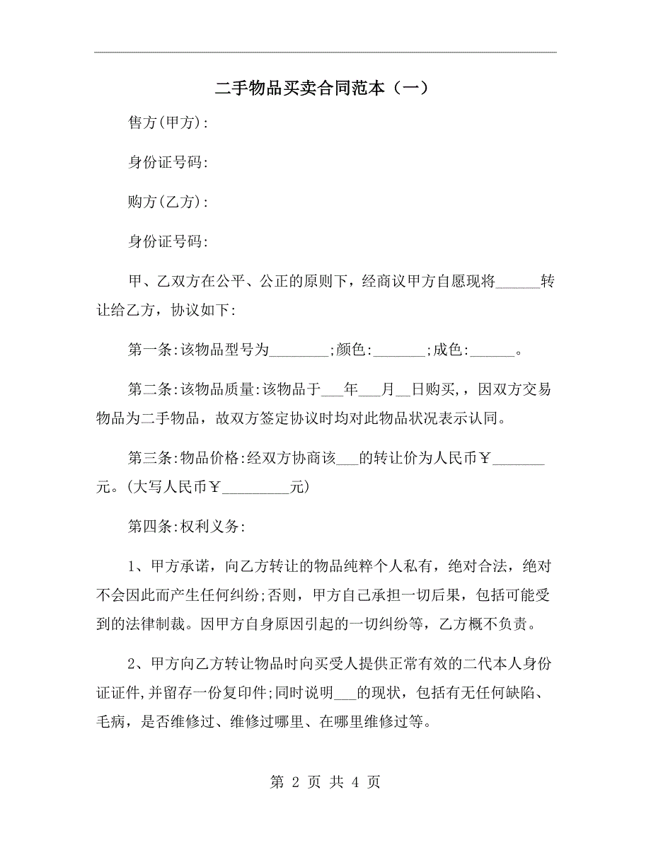 二手物品买卖合同范本一.doc_第2页