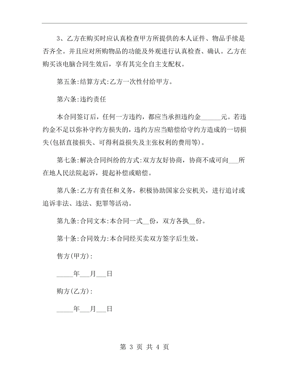 二手物品买卖合同范本一.doc_第3页