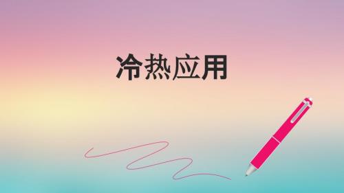 冷热应用ppt课件.pptx