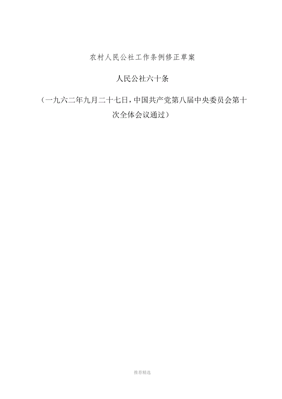 农村人民公社工作条例修正草案人民公社六十条.doc_第1页