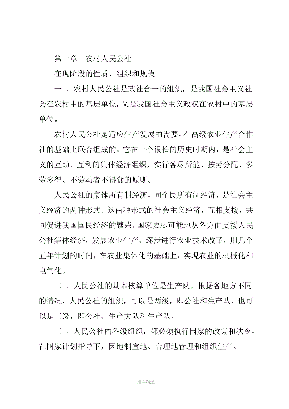 农村人民公社工作条例修正草案人民公社六十条.doc_第2页