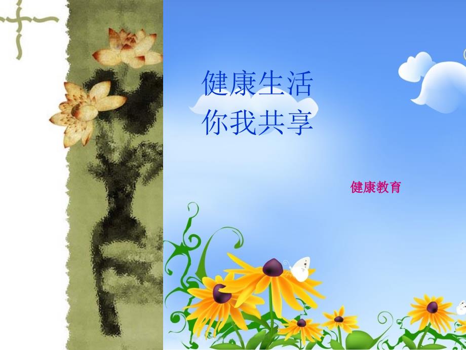 健康教育PPT课件.ppt_第1页