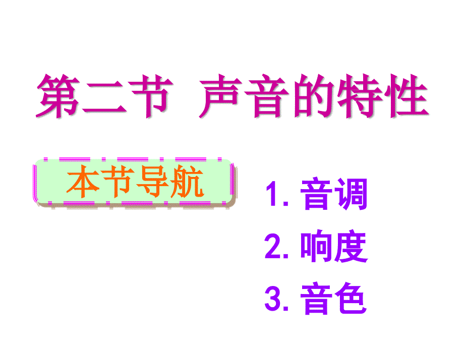 声音的特性课件.ppt_第1页