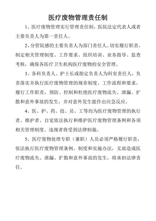 医院医疗废物管理责任制.doc