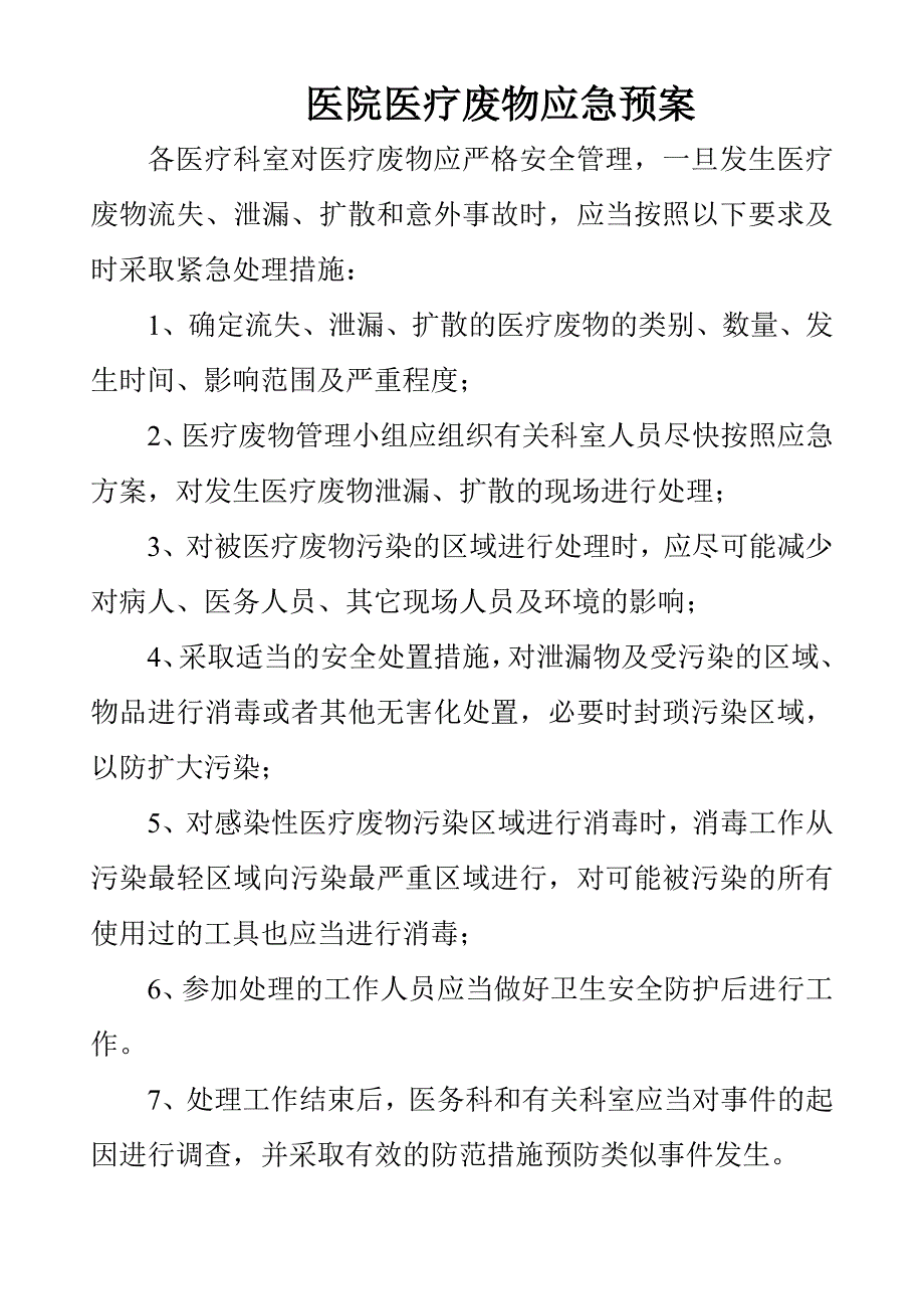 医院医疗废物管理责任制.doc_第3页