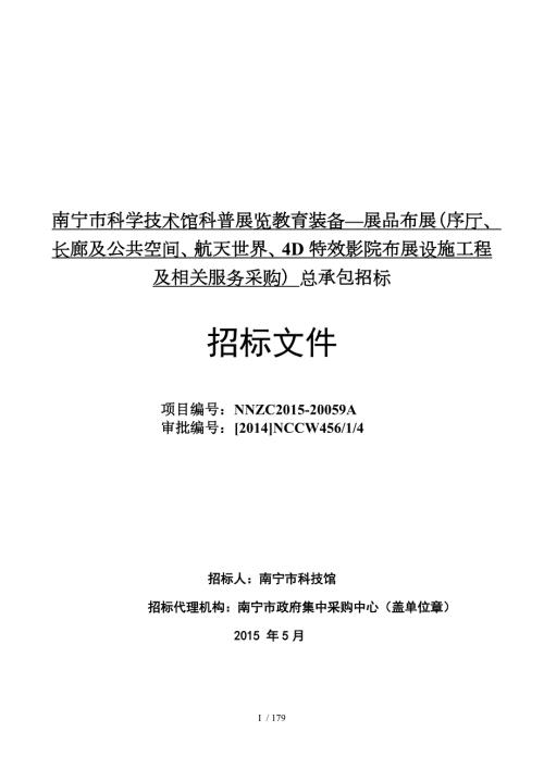南宁市科学技术馆科普展览教育装备展品布展序厅长廊.doc