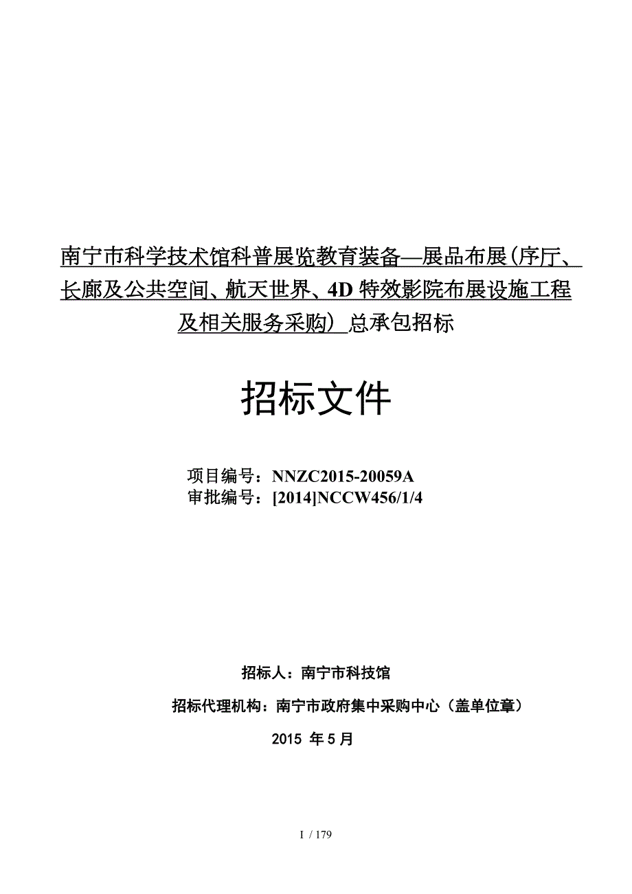 南宁市科学技术馆科普展览教育装备展品布展序厅长廊.doc_第1页