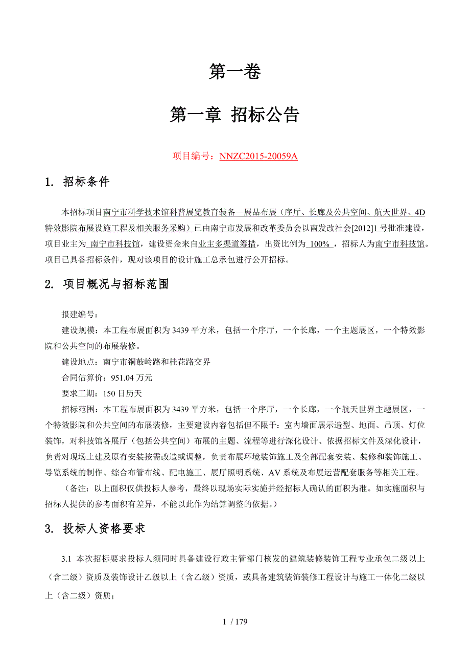 南宁市科学技术馆科普展览教育装备展品布展序厅长廊.doc_第3页