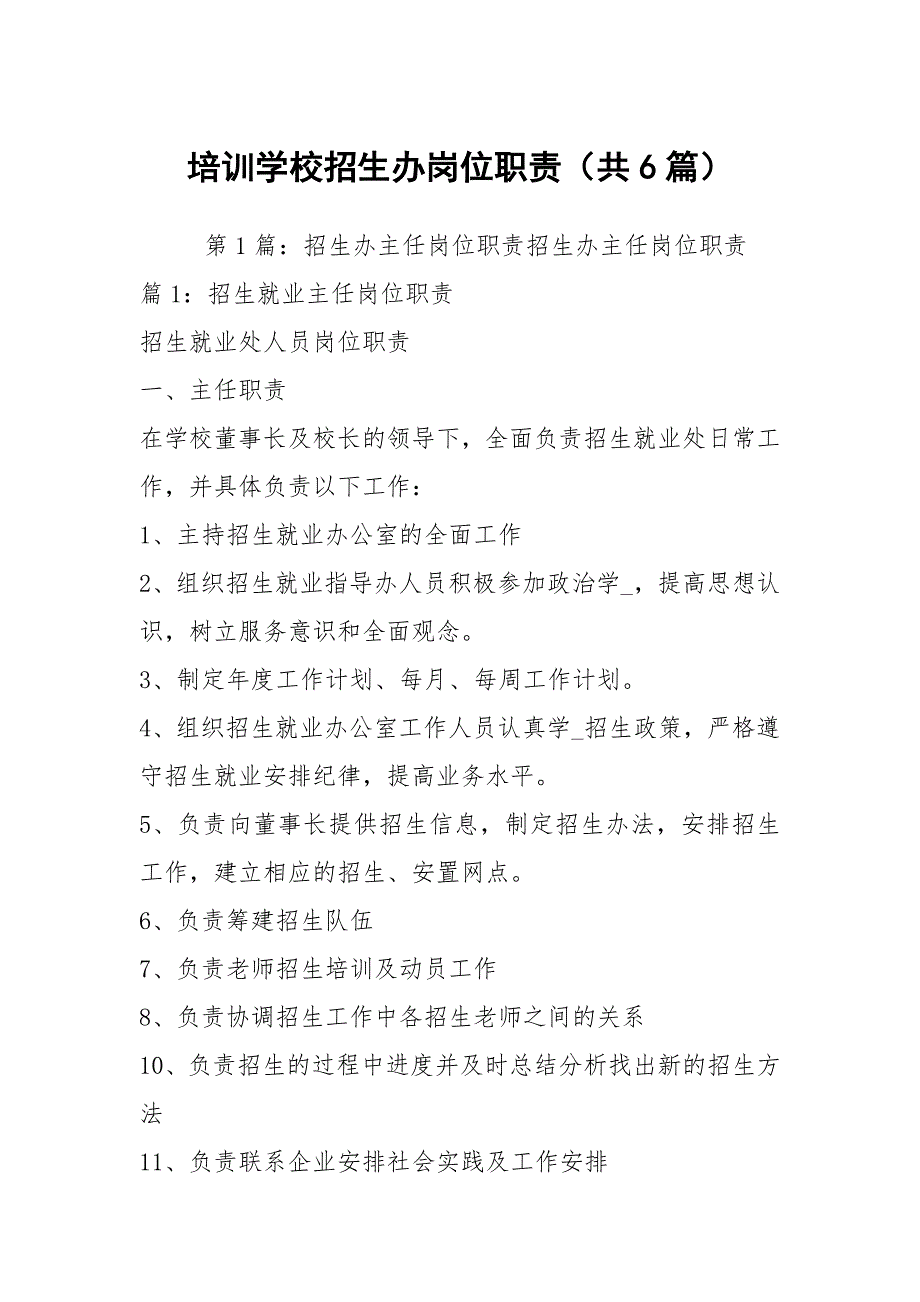 培训学校招生办岗位职责共6篇.docx_第1页