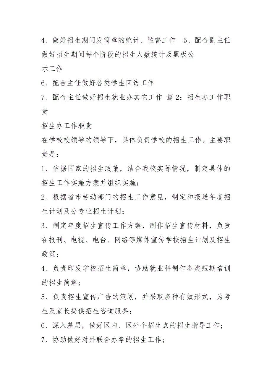 培训学校招生办岗位职责共6篇.docx_第3页