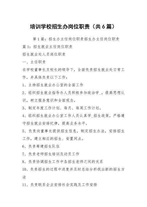 培训学校招生办岗位职责共6篇.docx