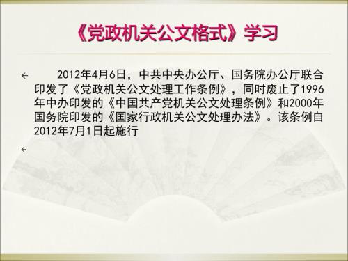 党政机关公文格式学习培训PPT.ppt