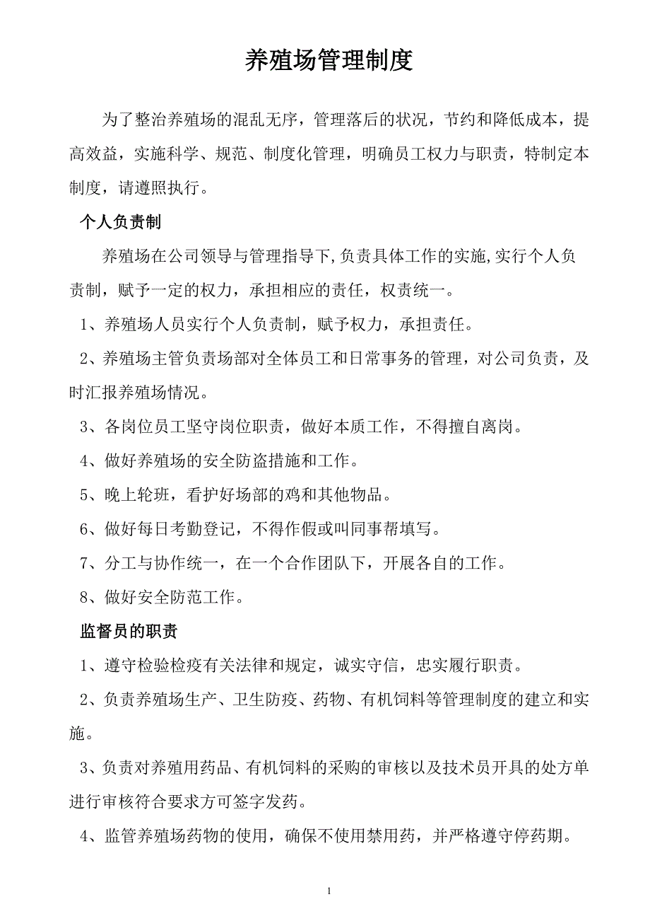 养殖场管理制度.doc_第1页