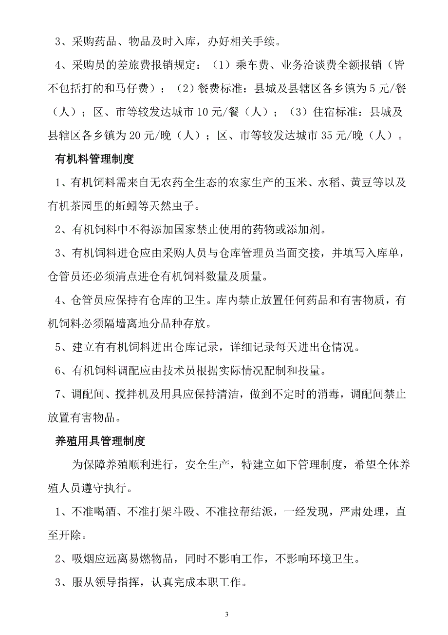 养殖场管理制度.doc_第3页