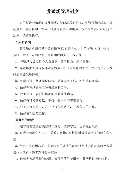 养殖场管理制度.doc