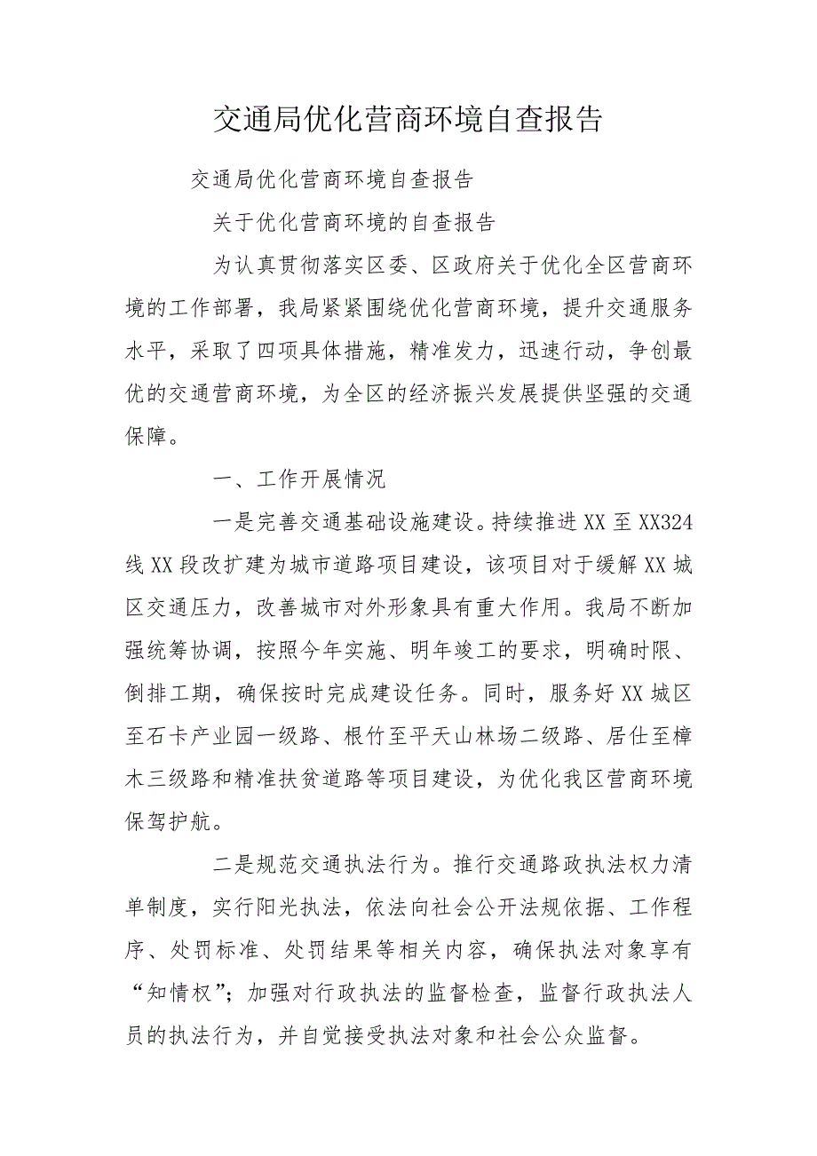 交通局优化营商环境自查报告.doc_第1页