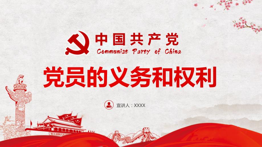 中国共产党党员的义务和权利图文PPT课件.pptx_第1页