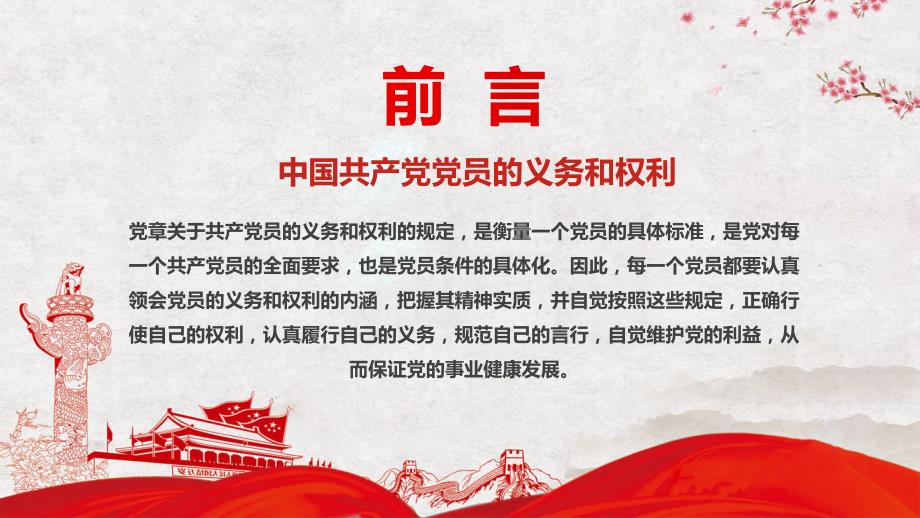 中国共产党党员的义务和权利图文PPT课件.pptx_第2页