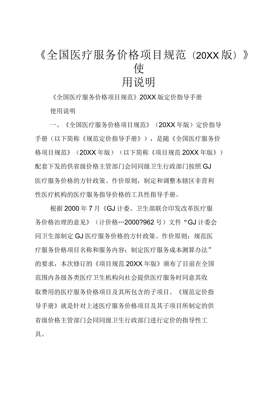 全国医疗服务价格项目规范2021版使用说明.docx_第1页