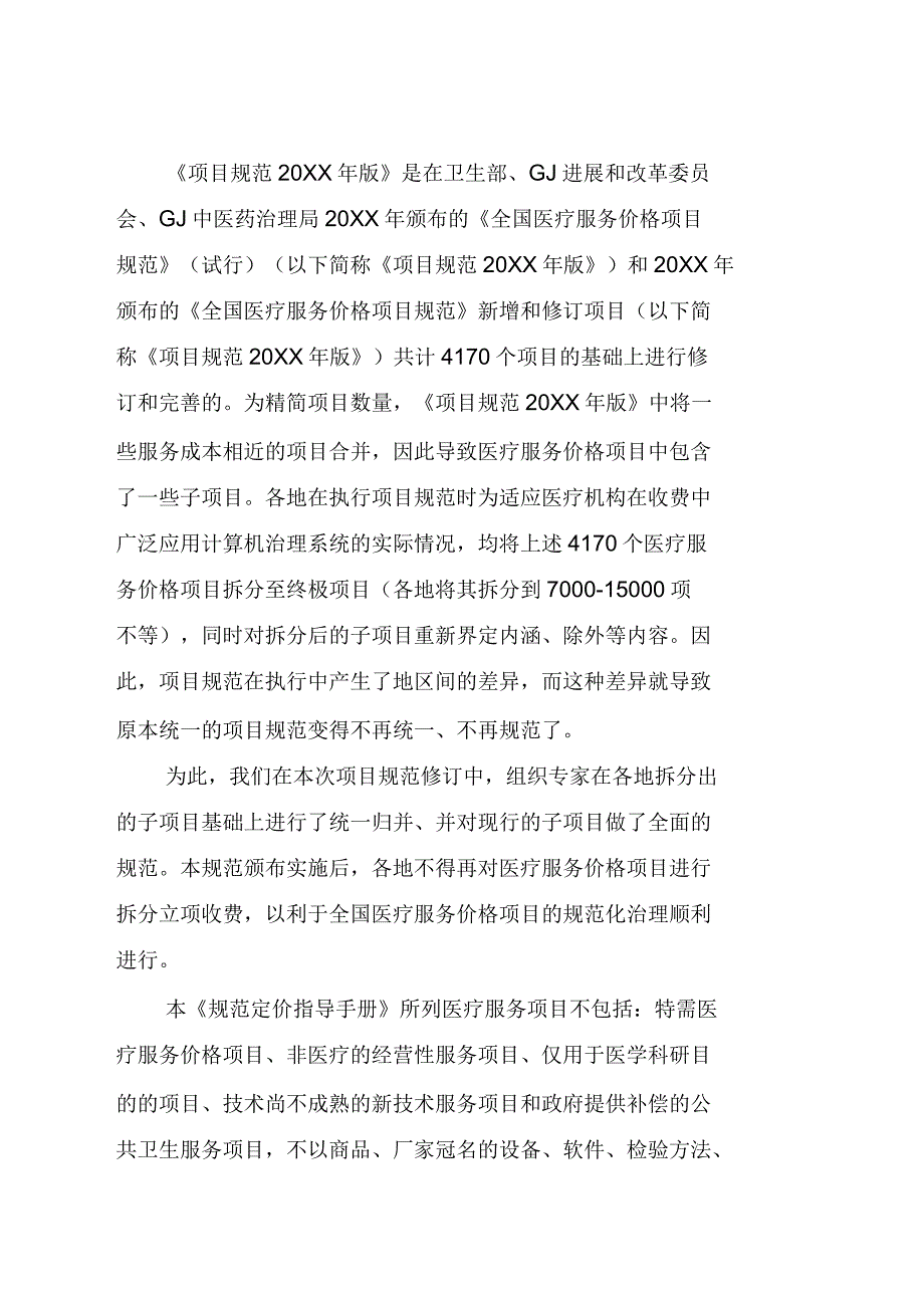 全国医疗服务价格项目规范2021版使用说明.docx_第2页