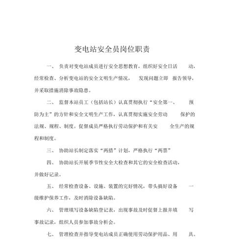 变电站安全员岗位职责.doc
