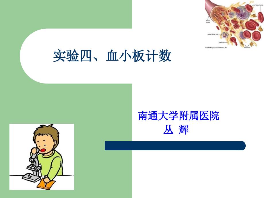 四血小板计数课件.ppt_第1页
