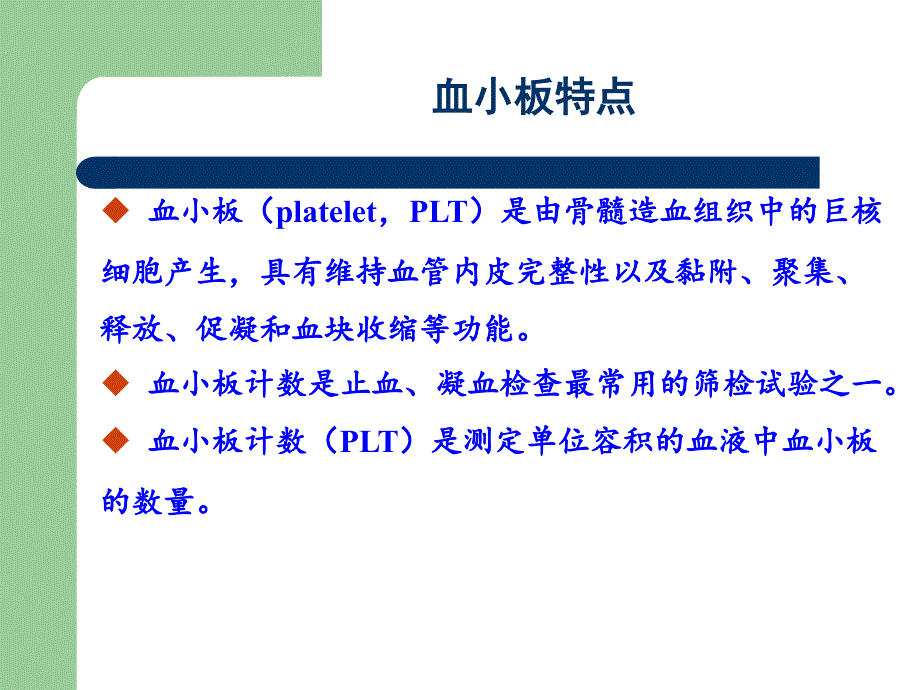 四血小板计数课件.ppt_第2页