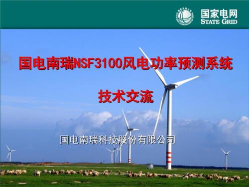 国电南瑞NSF3100风电功率预测系统.ppt