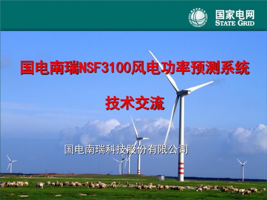 国电南瑞NSF3100风电功率预测系统.ppt_第1页