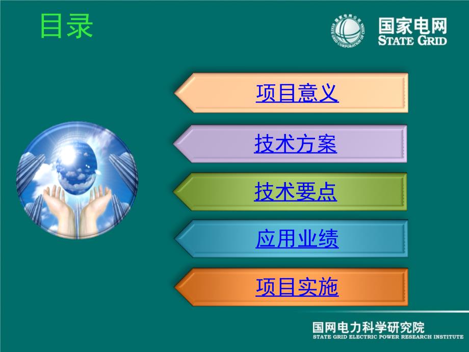 国电南瑞NSF3100风电功率预测系统.ppt_第2页