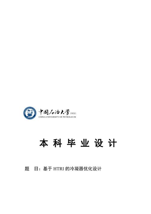 基于HTRI的冷凝器优化设计设计.doc