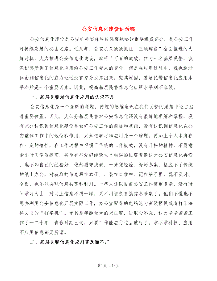 公安信息化建设讲话稿4篇.doc_第1页
