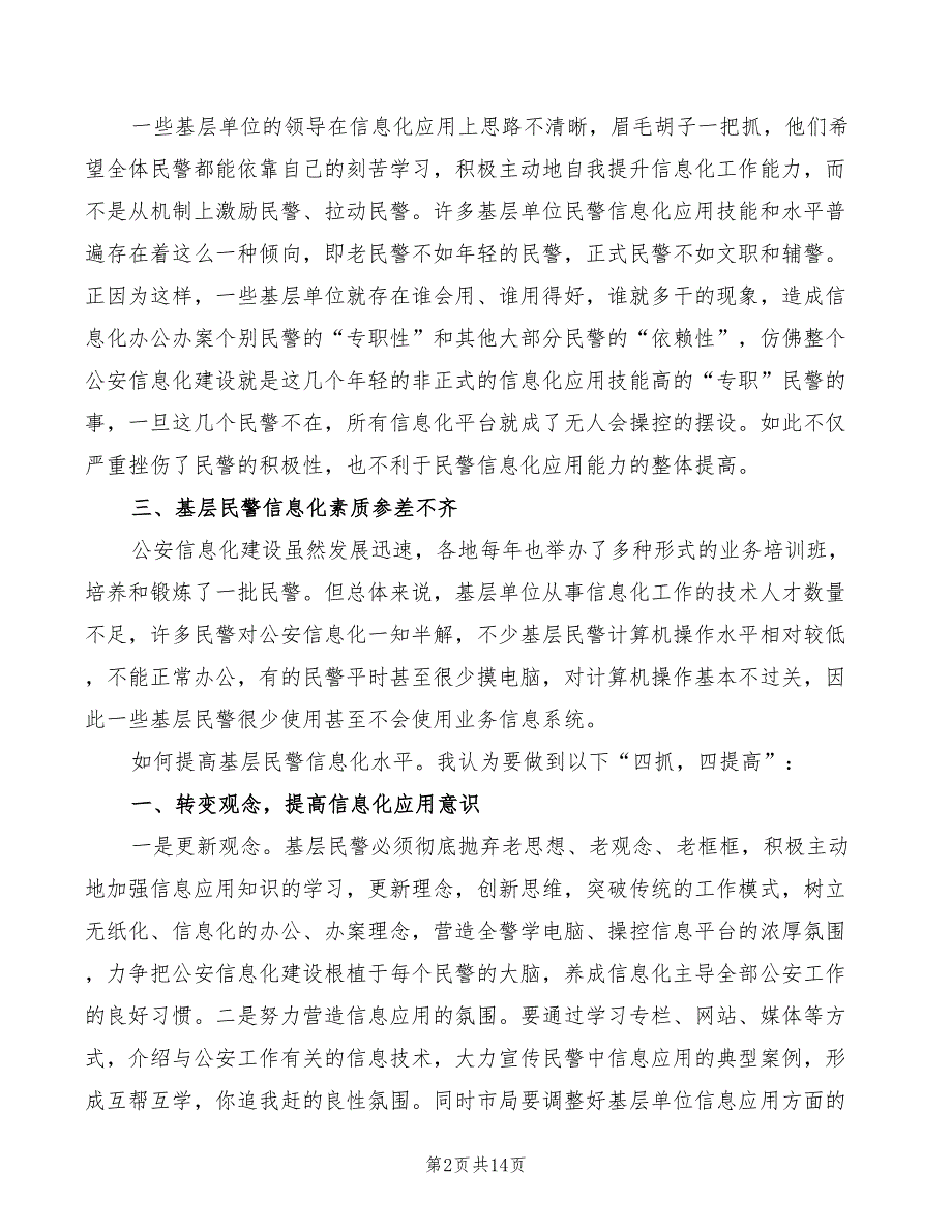 公安信息化建设讲话稿4篇.doc_第2页