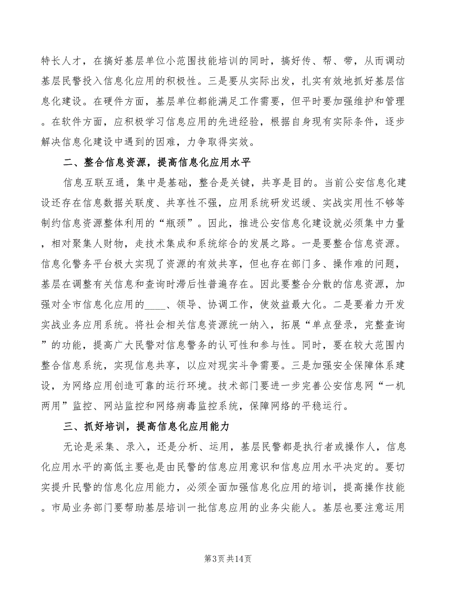 公安信息化建设讲话稿4篇.doc_第3页