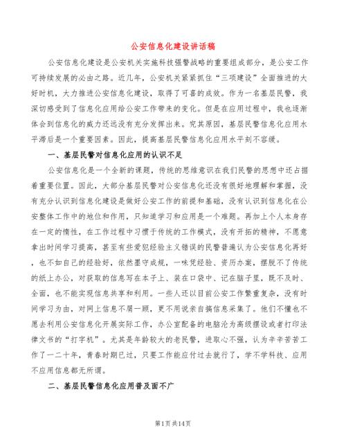 公安信息化建设讲话稿4篇.doc