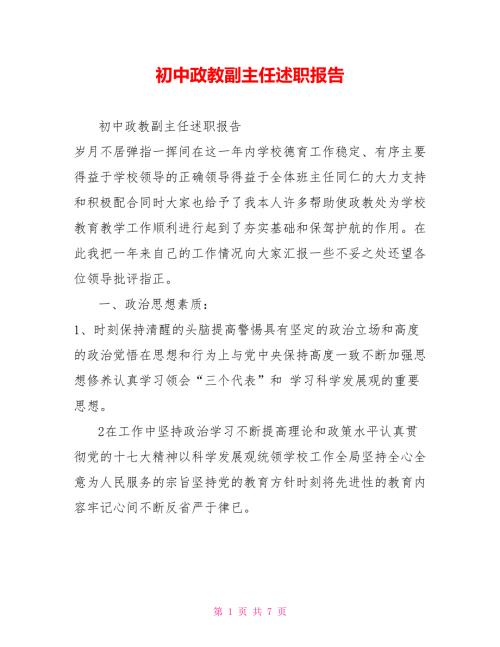 初中政教副主任述职报告.doc