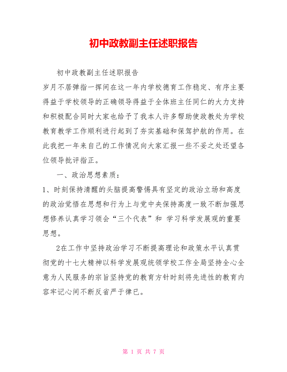 初中政教副主任述职报告.doc_第1页