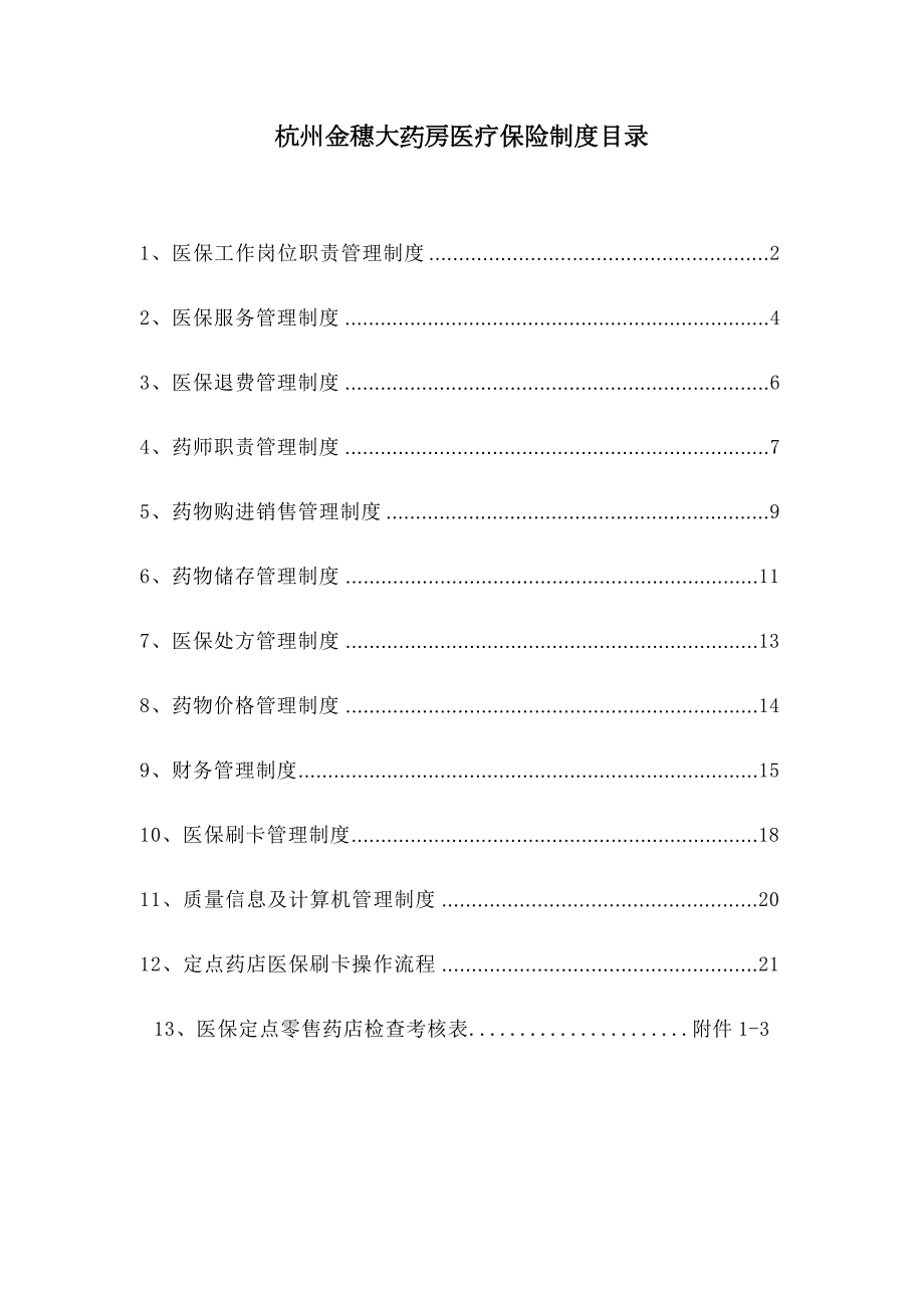 医保零售药店管理新版制度汇编.doc_第1页