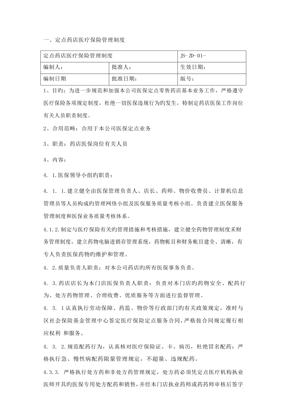 医保零售药店管理新版制度汇编.doc_第3页