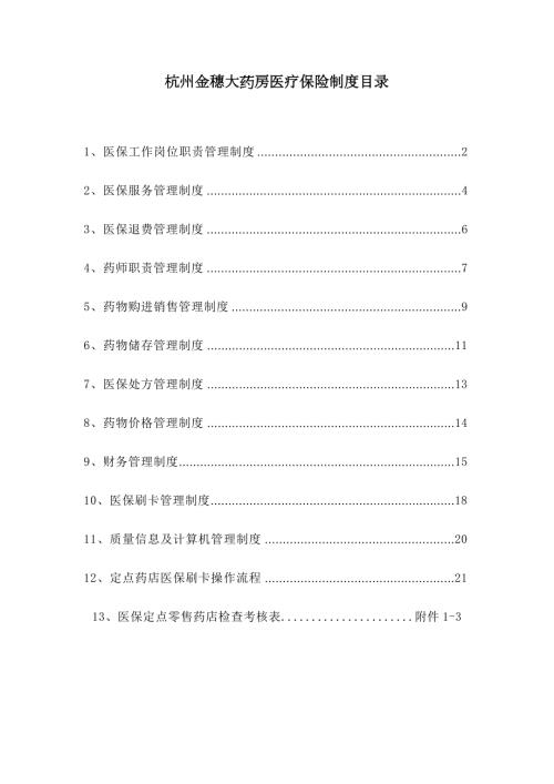 医保零售药店管理新版制度汇编.doc