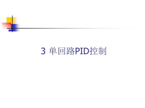 单回路PID控制PPT课件.ppt