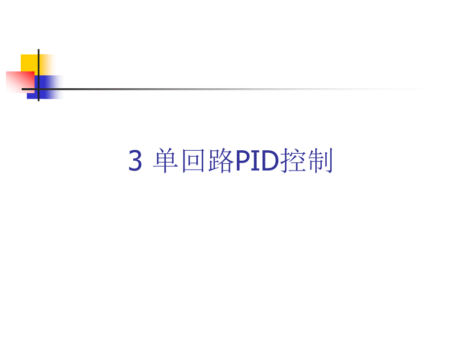 单回路PID控制PPT课件.ppt_第1页