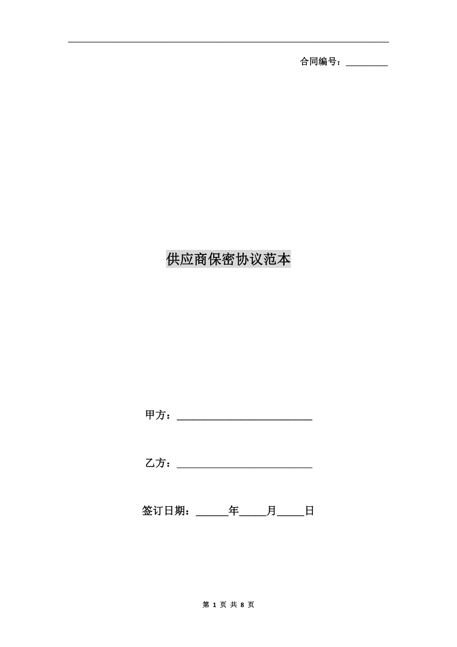 供应商保密协议范本.doc_第1页