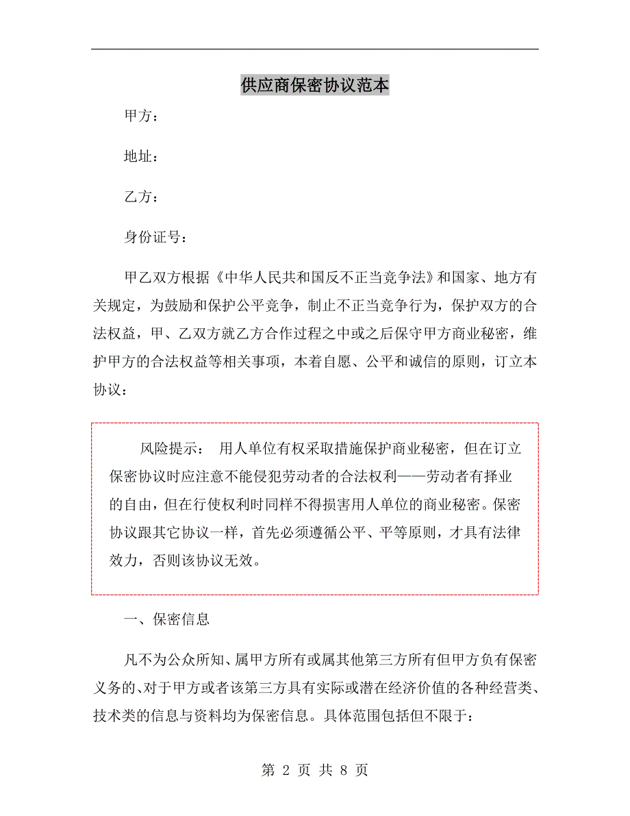 供应商保密协议范本.doc_第2页