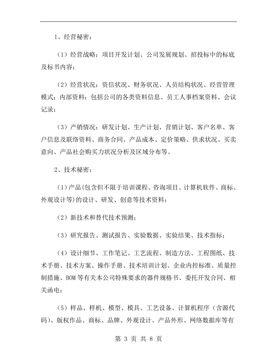 供应商保密协议范本.doc_第3页