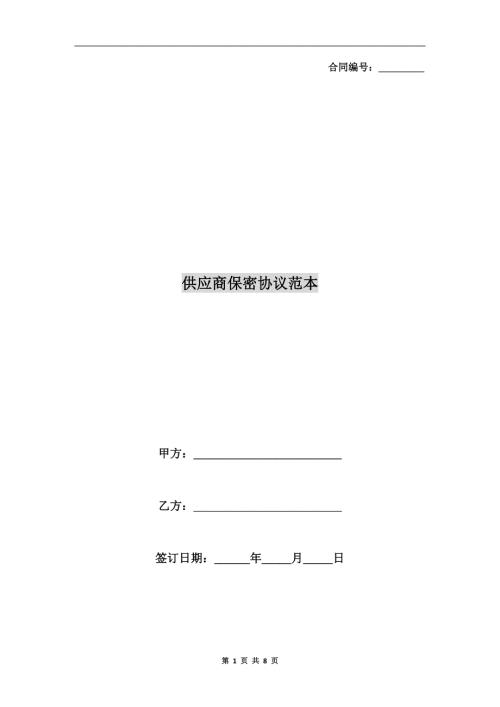 供应商保密协议范本.doc