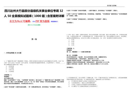 四川达州大竹县部分县级机关事业单位考调32人50全真模拟试题库1000题含答案附详解.docx