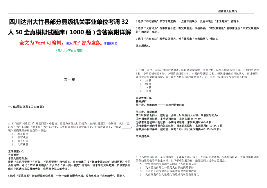 四川达州大竹县部分县级机关事业单位考调32人50全真模拟试题库1000题含答案附详解.docx_第1页