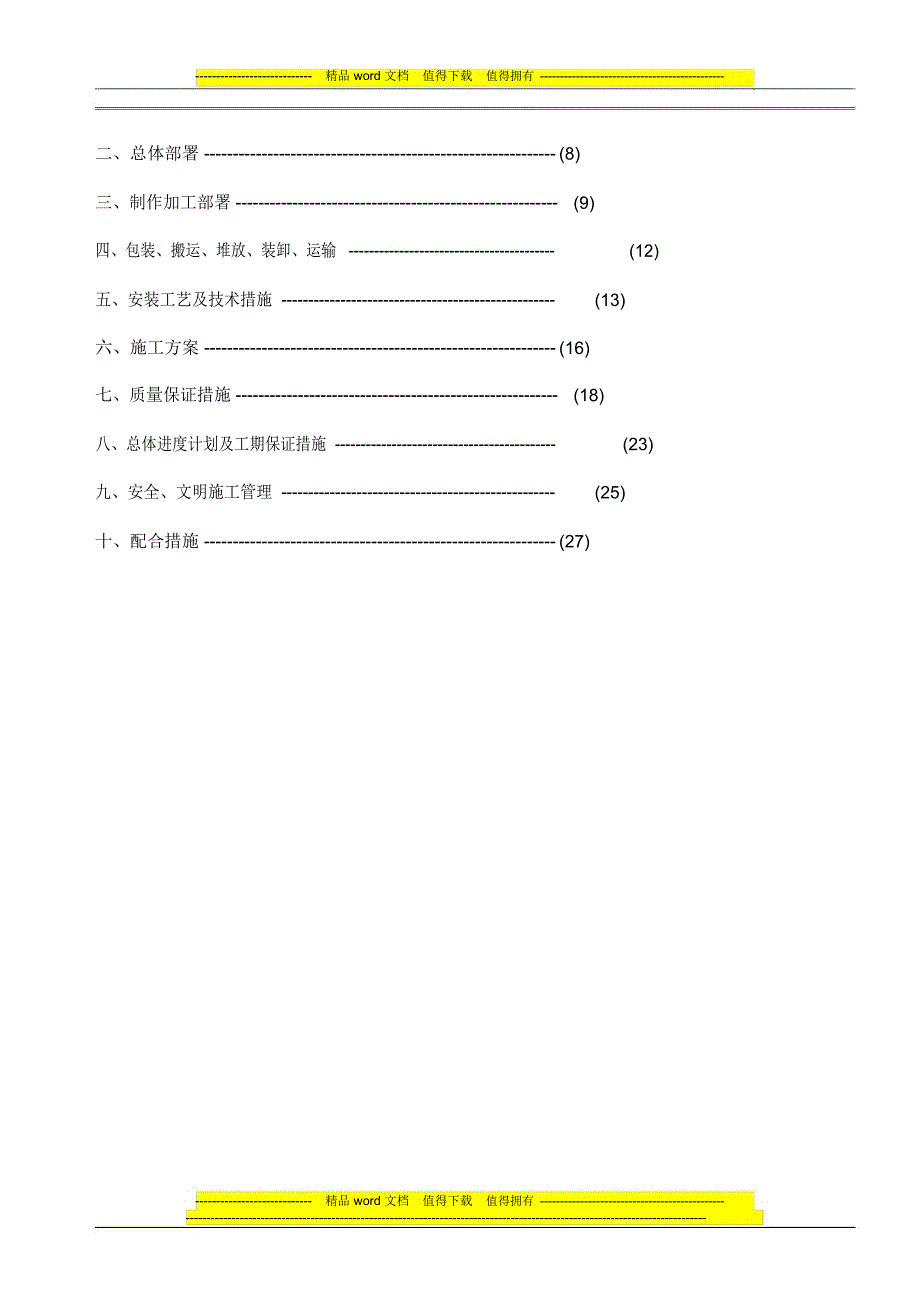 外墙维护施工方案最新.docx_第2页