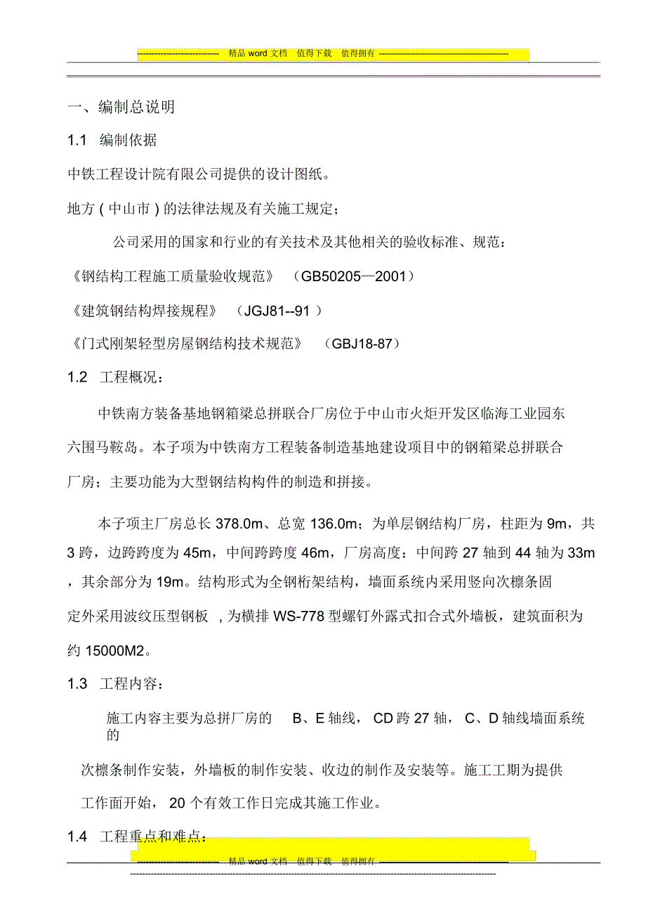 外墙维护施工方案最新.docx_第3页